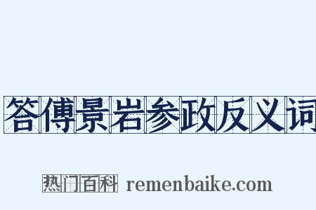 答傅景岩参政反义词是什么意思的图片